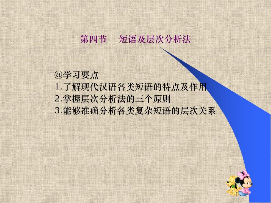 第四节短语及层次分析法@学习要点1.了解现代汉语课件_第1页