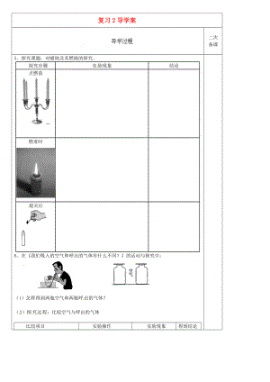 黑龍江省哈爾濱市第四十一中學(xué)八年級(jí)化學(xué)上冊(cè) 復(fù)習(xí)導(dǎo)學(xué)案2（無(wú)答案） （新版）新人教版五四制（通用）