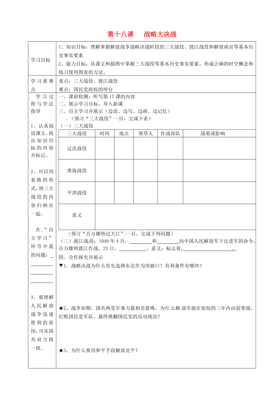 湖南省常德市第九中學(xué)八年級(jí)歷史上冊(cè) 第18課 戰(zhàn)略大決戰(zhàn)表格式導(dǎo)學(xué)案（無答案） 新人教版_第1頁