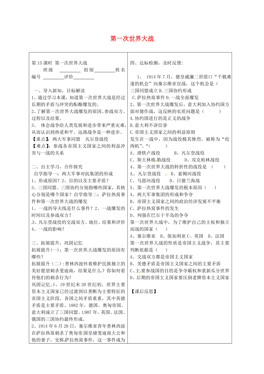 河南省淮陽縣西城中學九年級歷史上冊《第15課時 第一次世界大戰(zhàn)》導學案（無答案） 中華書局版_第1頁