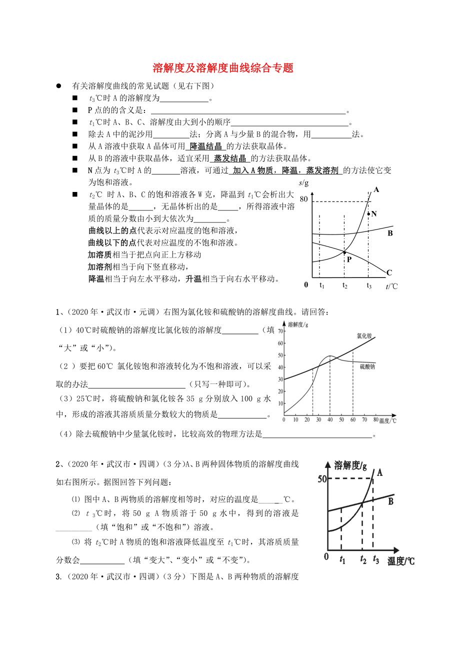 湖北省武汉为明实验学校九年级化学下册《溶解度及溶解度曲线》综合试题（无答案） 新人教版（通用）_第1页