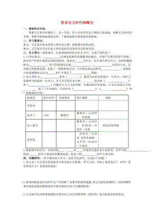 河南師大附中九年級(jí)歷史上冊(cè) 第10課 資本主義時(shí)代的曙光學(xué)案（無答案） 新人教版