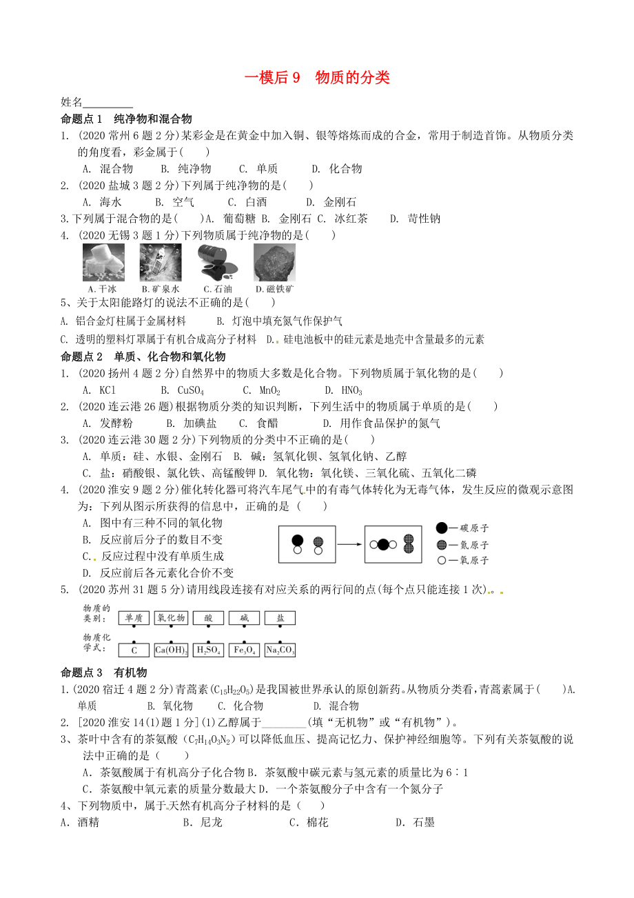 江蘇省溧水縣孔鎮(zhèn)中學2020屆中考化學 一模后專題練習9 物質(zhì)的分類（無答案）_第1頁