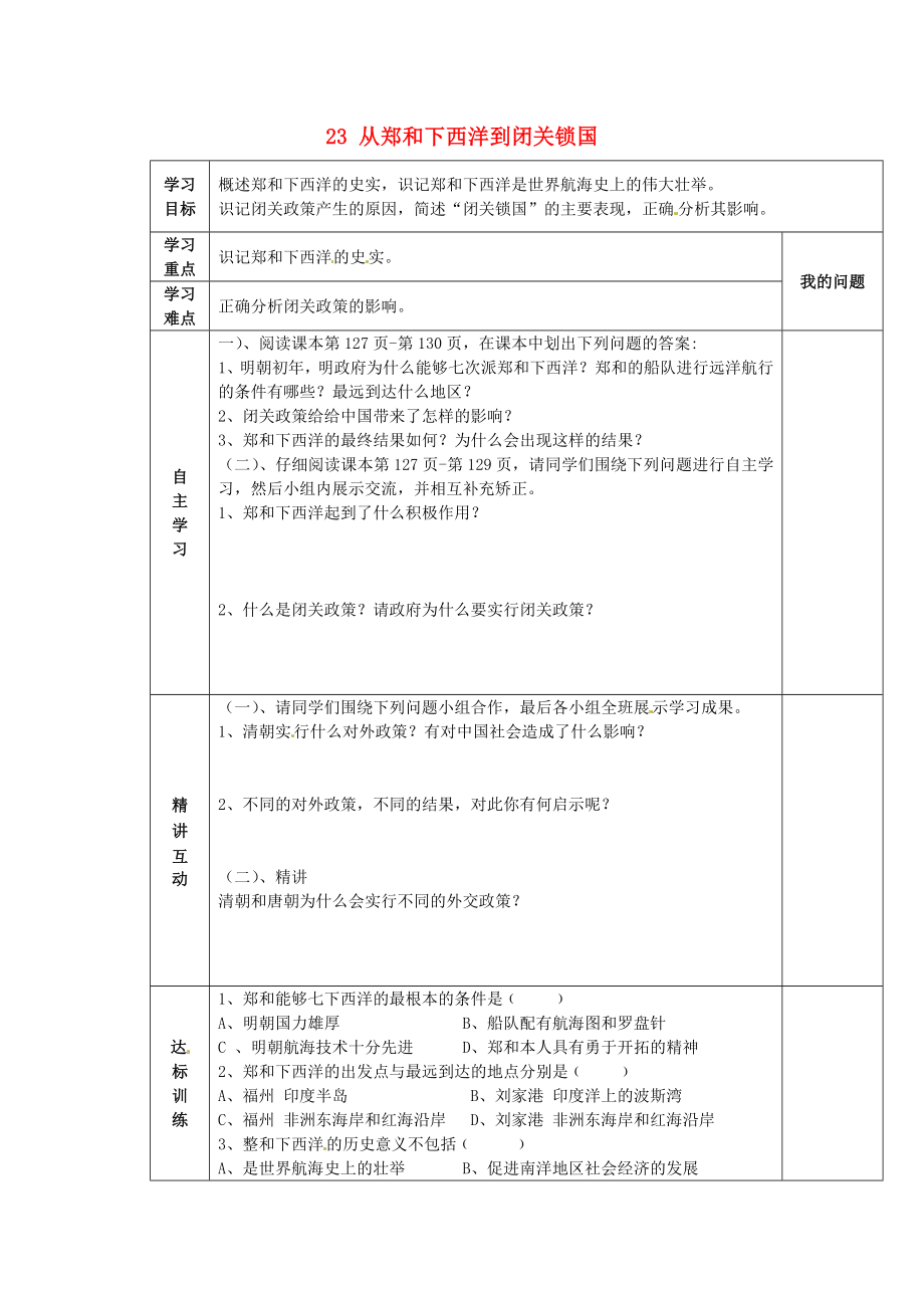 陜西省西安市交大陽光中學(xué)七年級(jí)歷史下冊(cè) 23 從鄭和下西洋到閉關(guān)鎖國(guó)導(dǎo)學(xué)案（無答案） 北師大版_第1頁