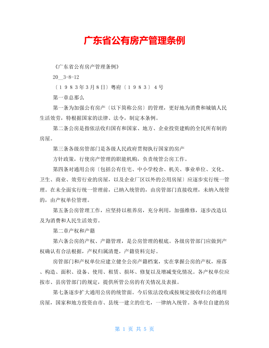 广东省公有房产管理条例_第1页