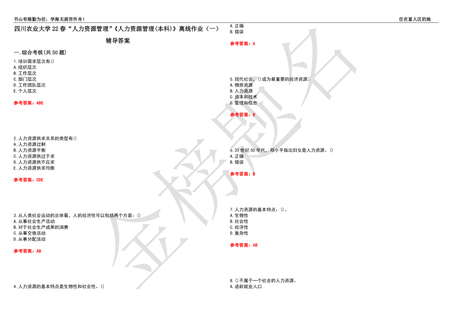 四川農(nóng)業(yè)大學22春“人力資源管理”《人力資源管理(本科)》離線作業(yè)（一）輔導(dǎo)答案26_第1頁