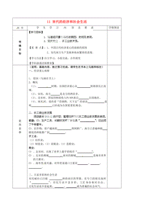 貴州省六盤水市第十三中學七年級歷史下冊 第六單元 11 宋代的經濟和社會生活導學案（無答案） 岳麓版