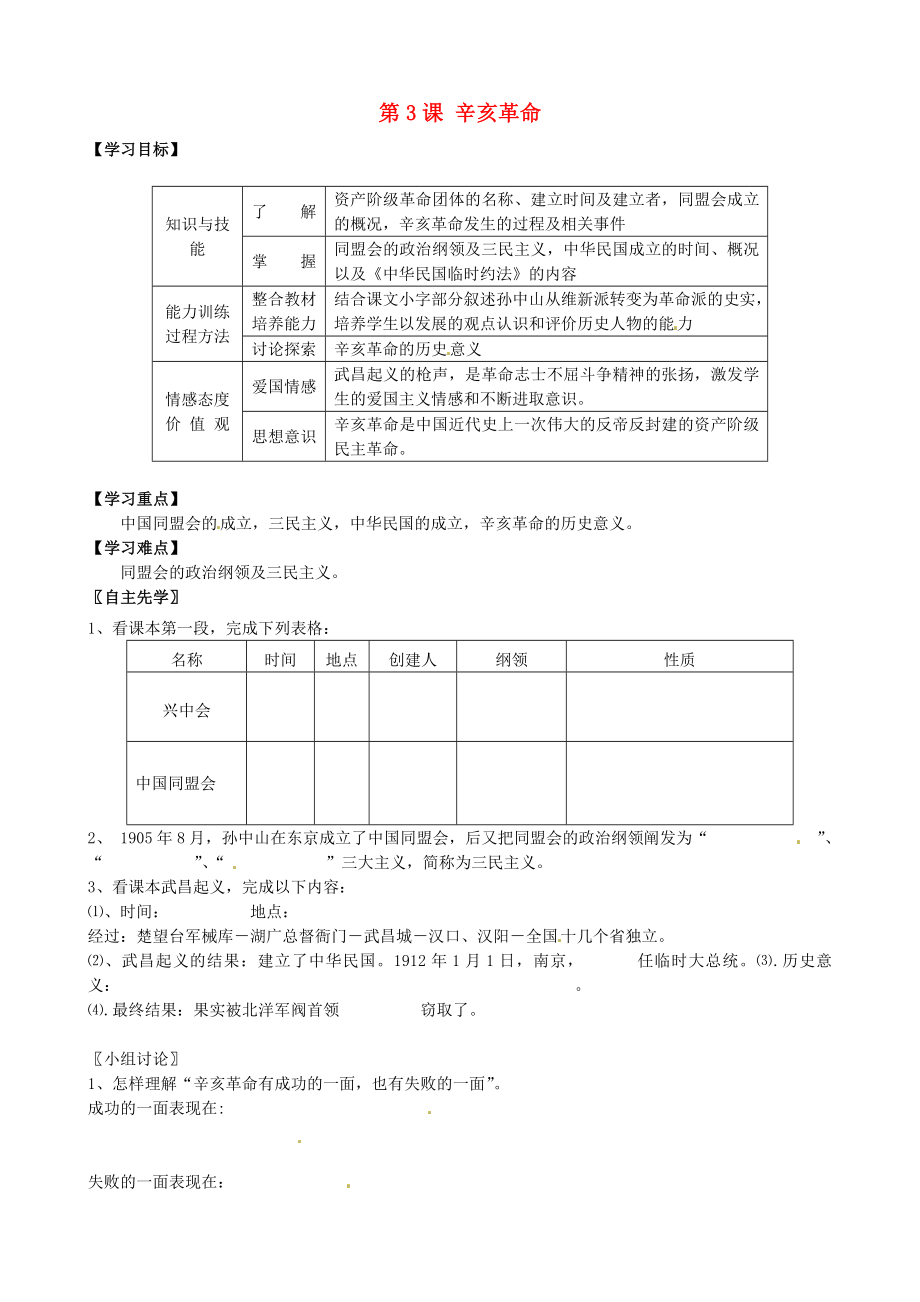 江蘇省徐州市沛縣楊屯中學(xué)八年級歷史上冊 第二學(xué)習(xí)主題 第3課 辛亥革命學(xué)案（無答案） 川教版_第1頁