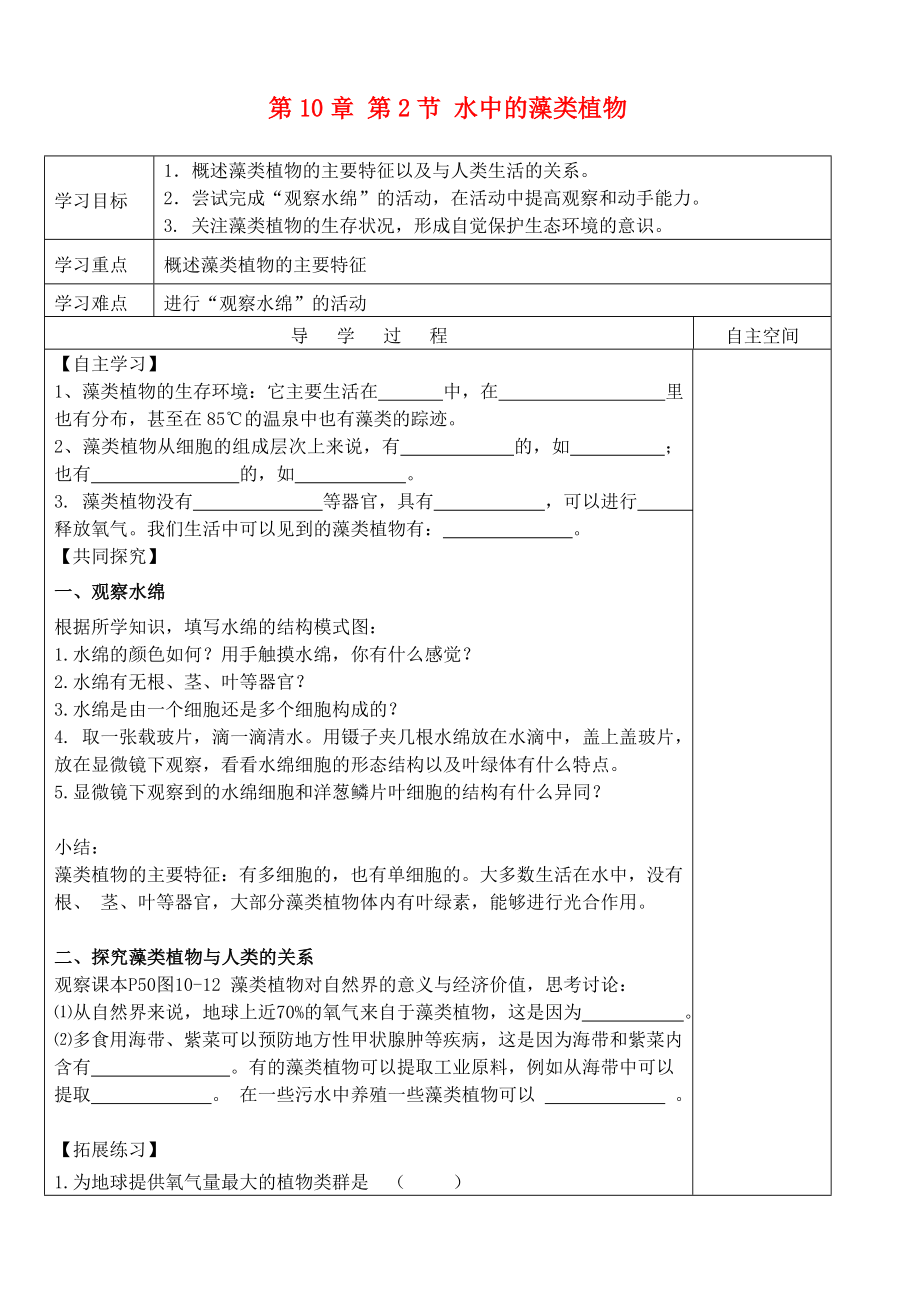 2020七年級生物下冊 第五單元 第10章 水中的生物 第2節(jié) 水中的藻類植物導學案（無答案）（新版）蘇科版_第1頁