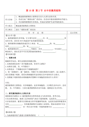 2020七年級(jí)生物下冊(cè) 第五單元 第10章 水中的生物 第2節(jié) 水中的藻類植物導(dǎo)學(xué)案（無答案）（新版）蘇科版