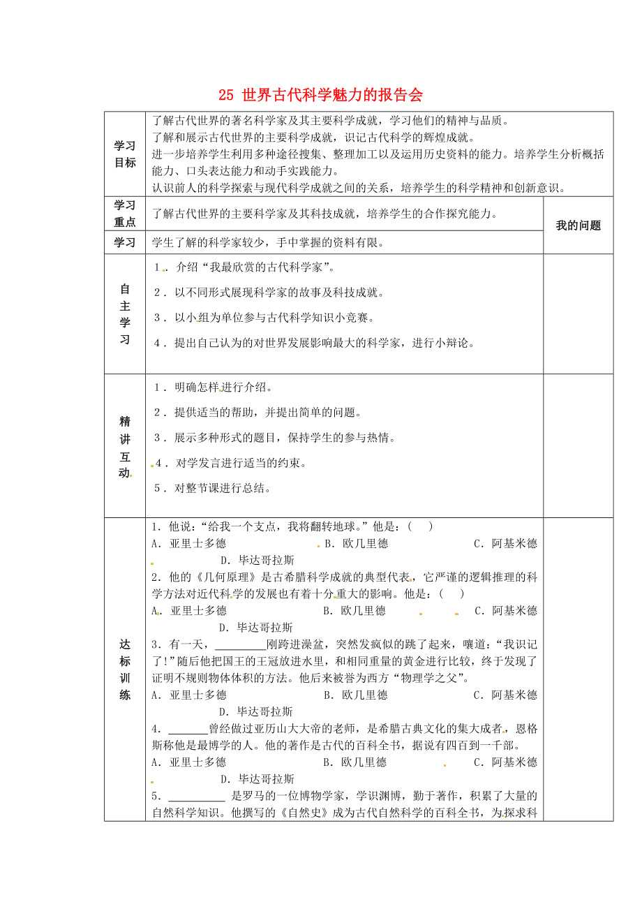 陜西省西安市交大陽光中學(xué)八年級歷史下冊 25 世界古代科學(xué)魅力的報告會導(dǎo)學(xué)案（無答案） 北師大版_第1頁