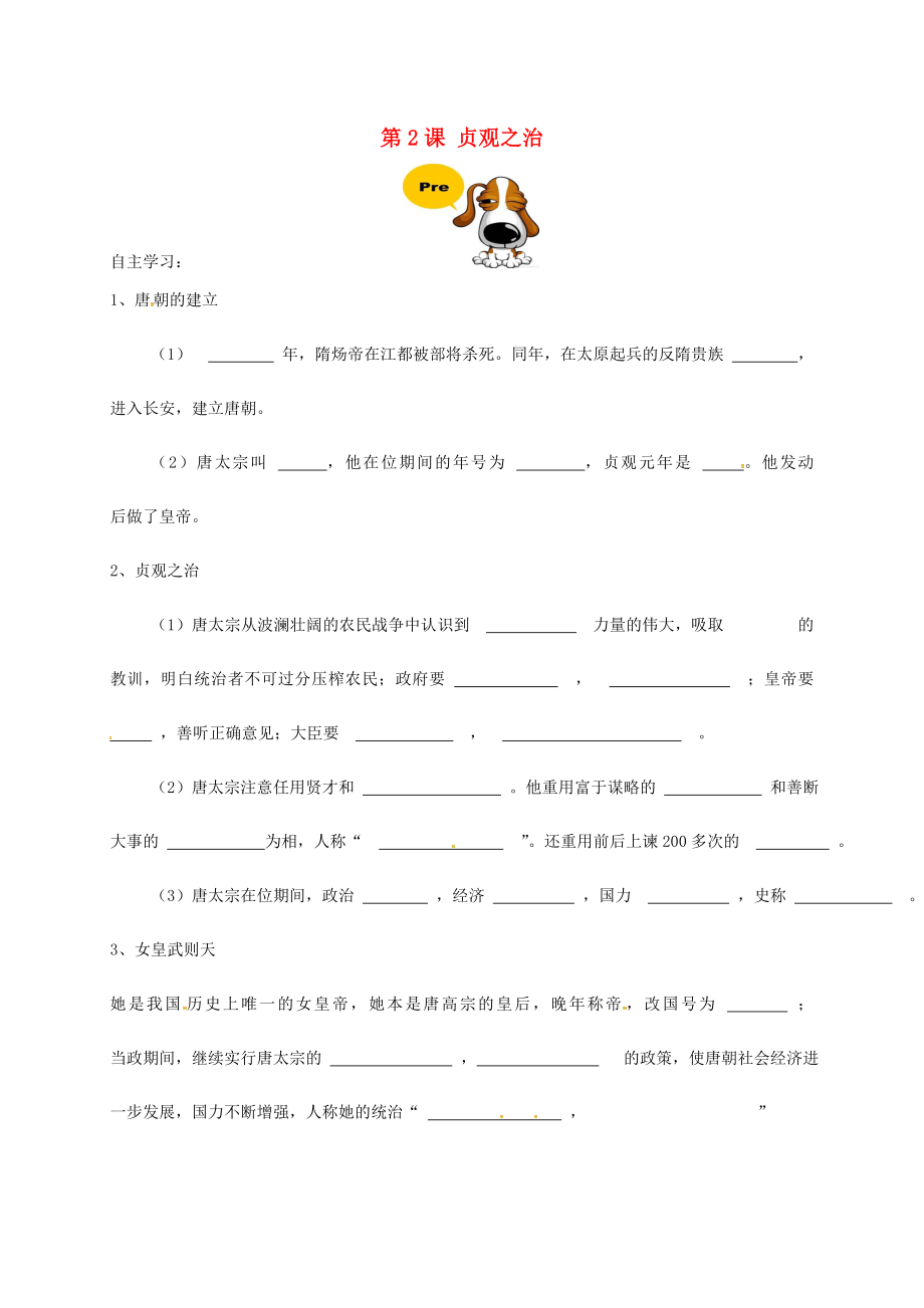 黑龍江省雞東縣七年級歷史下冊 第2課 貞觀之治學案（無答案） 新人教版（通用）_第1頁