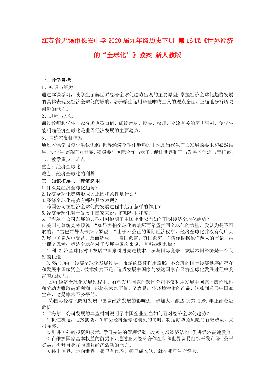 江蘇省無錫市長安中學(xué)2020屆九年級(jí)歷史下冊(cè) 第16課《世界經(jīng)濟(jì)的“全球化”》教案 新人教版_第1頁