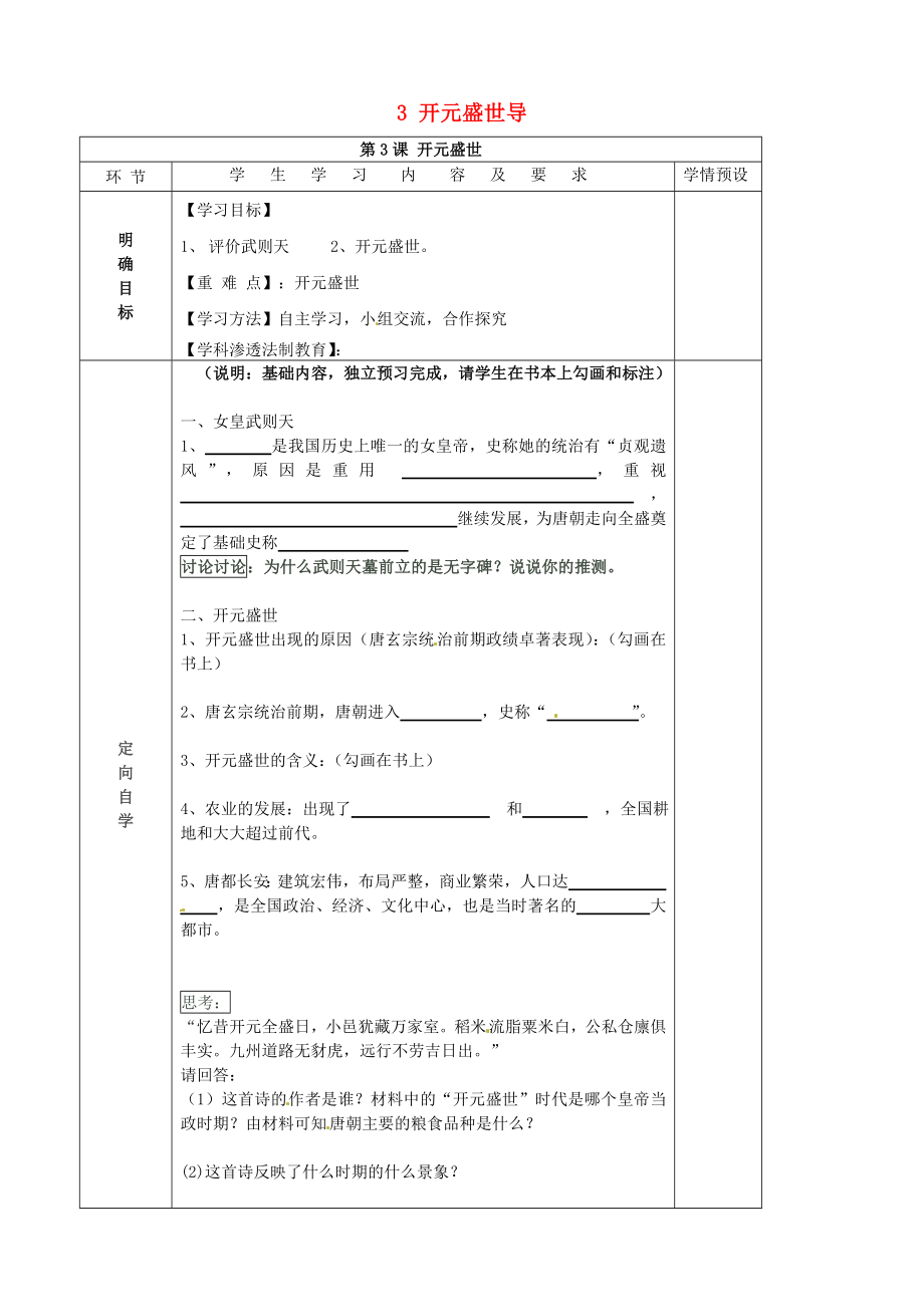 贵州省六盘水市第十三中学七年级历史下册 第五单元 3 开元盛世导学案（无答案） 岳麓版_第1页