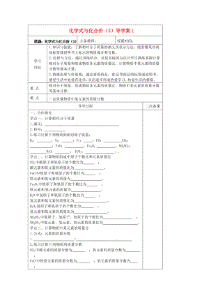 黑龍江省哈爾濱市第四十一中學(xué)八年級(jí)化學(xué)上冊 化學(xué)式與化合價(jià)導(dǎo)學(xué)案（3）（無答案） （新版）新人教版五四制