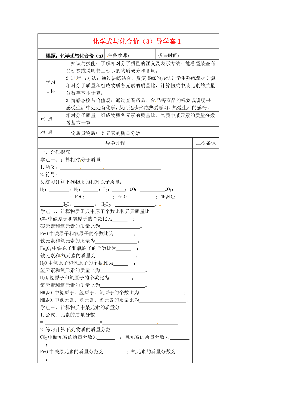 黑龍江省哈爾濱市第四十一中學(xué)八年級(jí)化學(xué)上冊(cè) 化學(xué)式與化合價(jià)導(dǎo)學(xué)案（3）（無(wú)答案） （新版）新人教版五四制_第1頁(yè)