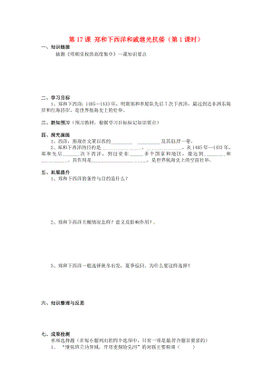 湖南省衡陽市逸夫中學(xué)七年級歷史下冊 第17課 鄭和下西洋和戚繼光抗倭（第1課時）導(dǎo)學(xué)案（無答案） 岳麓版