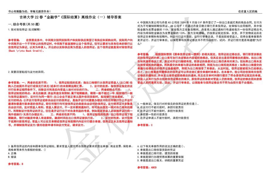 吉林大学22春“金融学”《国际结算》离线作业（一）辅导答案49_第1页