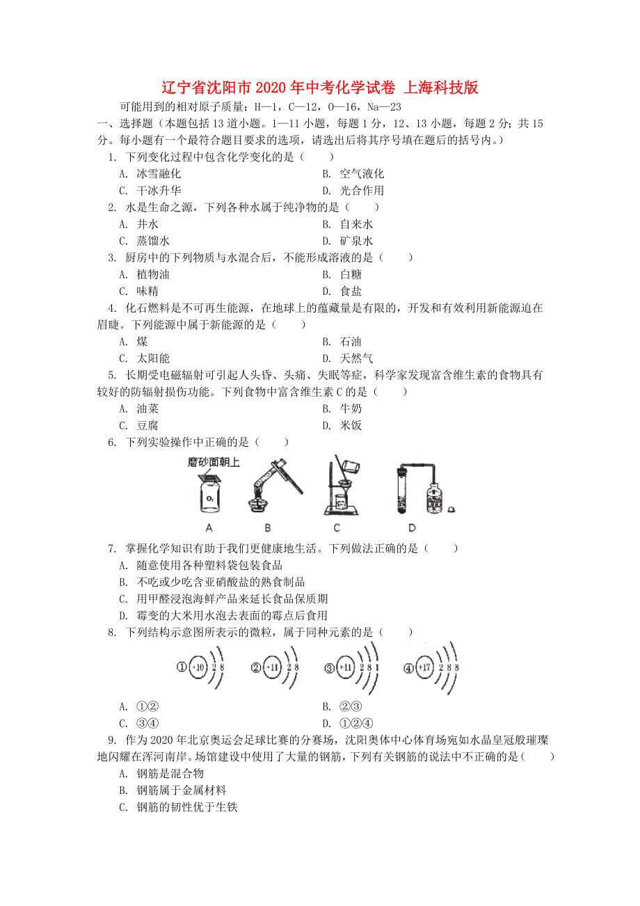 遼寧省沈陽市2020年中考化學試卷 上?？萍及鎋第1頁