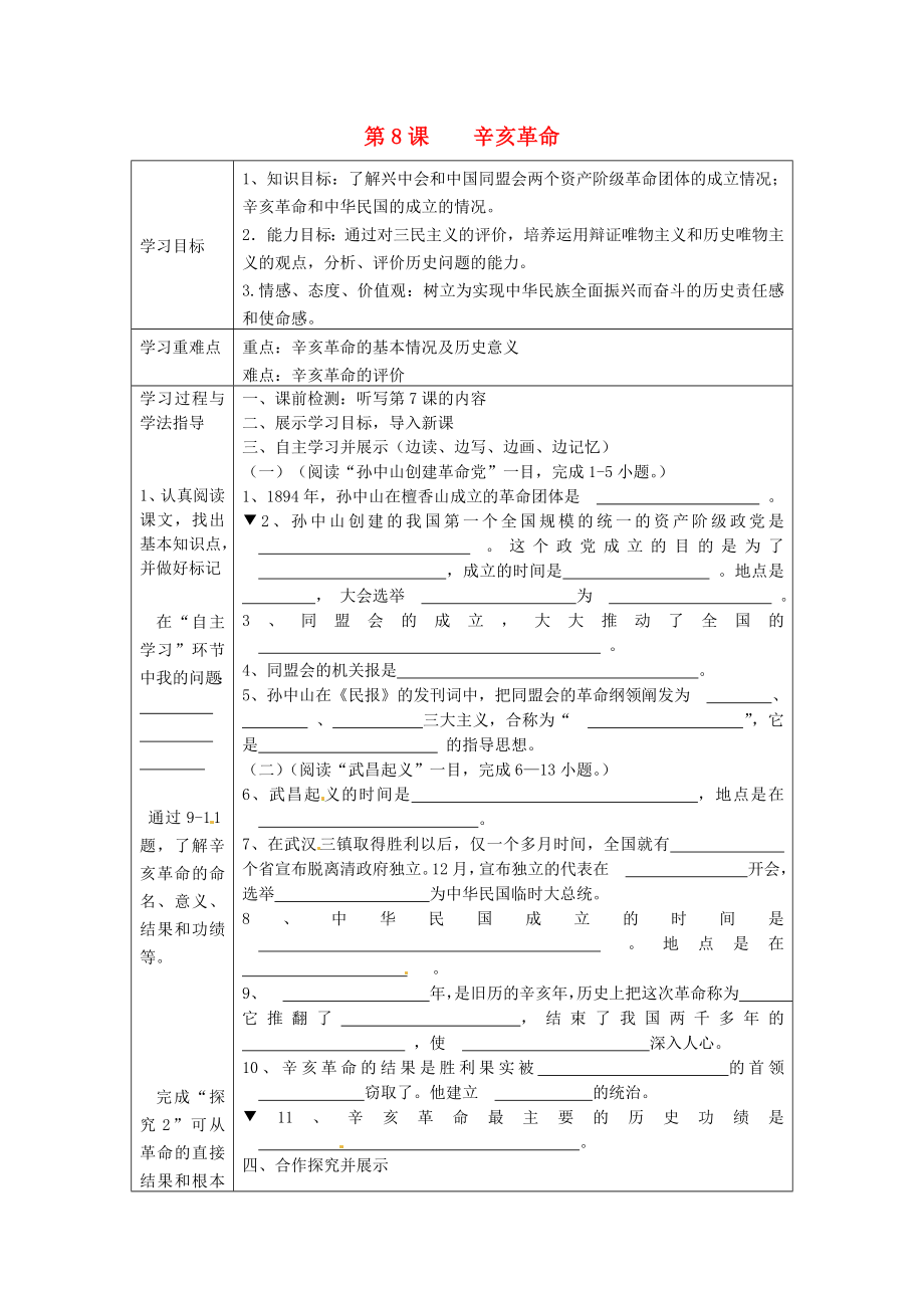 湖南省常德市第九中學(xué)八年級(jí)歷史上冊(cè) 第8課 辛亥革命表格式導(dǎo)學(xué)案（無(wú)答案） 新人教版_第1頁(yè)