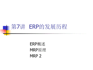 第7讲ERP的发展历程课件