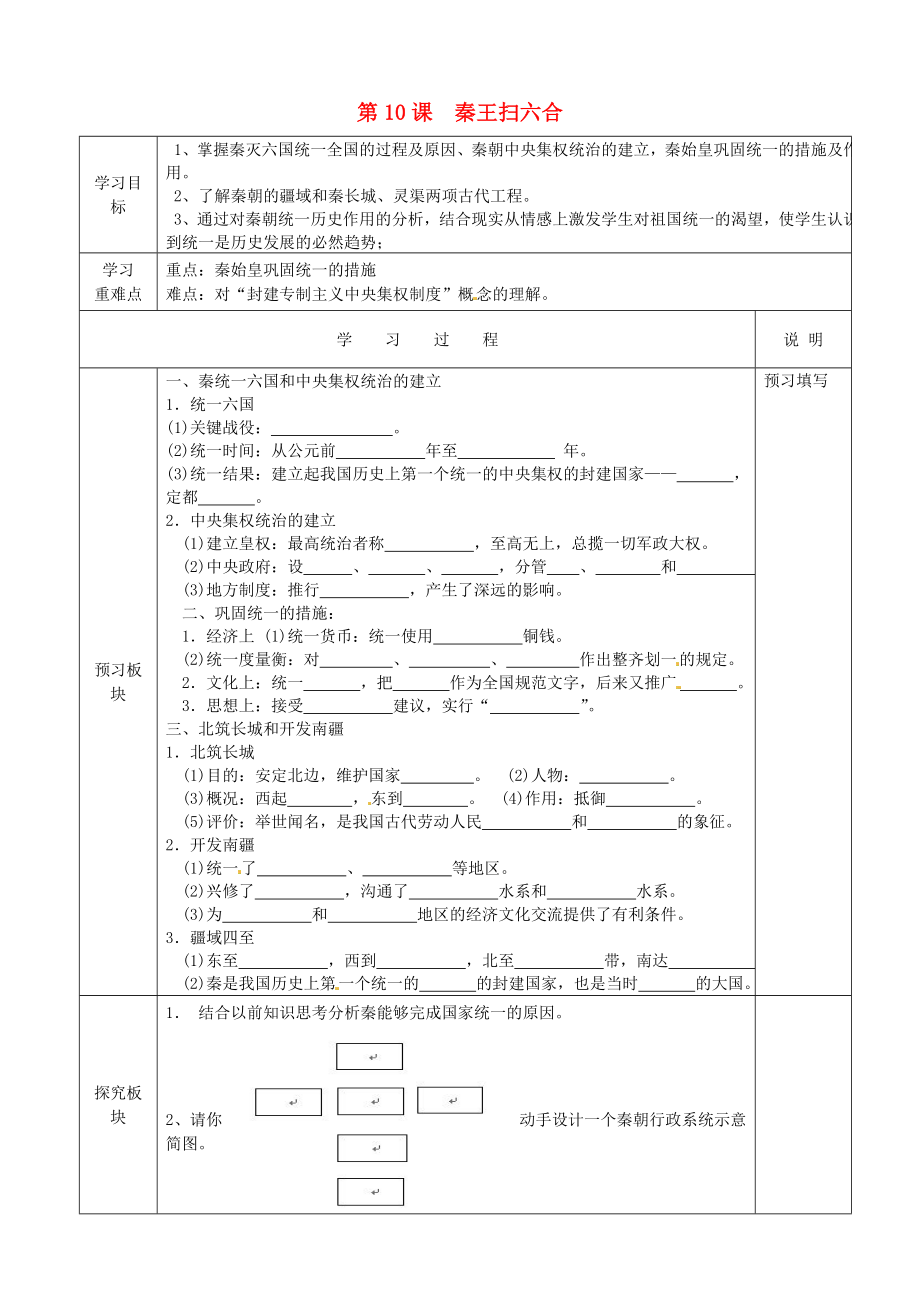 江蘇省徐州市中小學(xué)教學(xué)研究室七年級歷史上冊 第10課 秦王掃六合導(dǎo)學(xué)案（無答案） 新人教版_第1頁