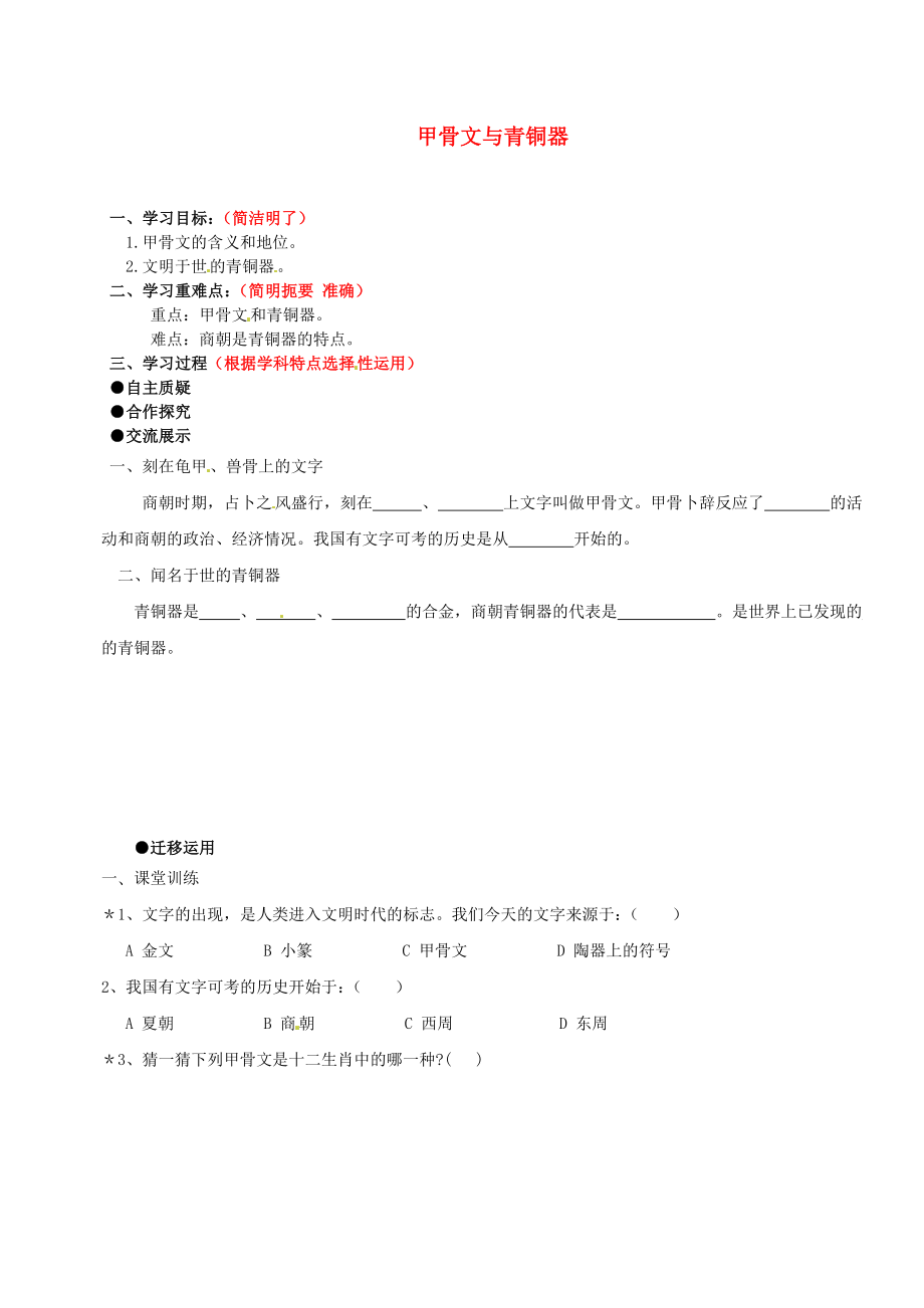 江蘇省灌云縣陡溝中學(xué)2020學(xué)年七年級歷史上冊 第9課 甲骨文與青銅器學(xué)案（無答案） 北師大版_第1頁