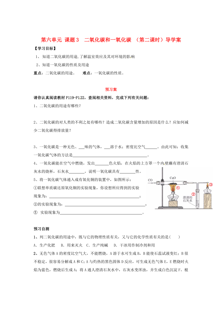 湖南省隆回縣萬和實(shí)驗(yàn)學(xué)校九年級(jí)化學(xué)上冊 第六單元 課題3二氧化碳和一氧化碳 （第二課時(shí)）導(dǎo)學(xué)案（無答案） （新版）新人教版（通用）_第1頁