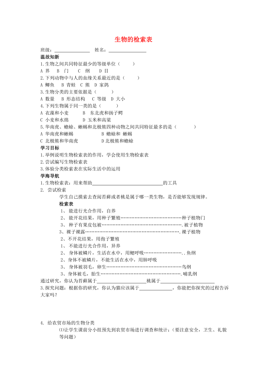 2020七年級生物下冊 第五單元 第14章 生物的命名和分類 第2節(jié) 生物檢索表學案1（無答案）（新版）蘇科版_第1頁