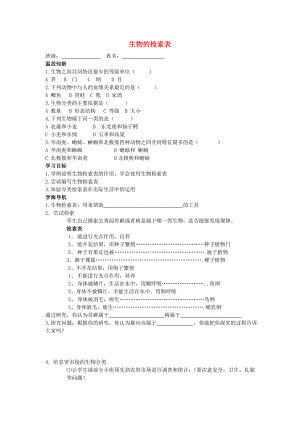 2020七年級生物下冊 第五單元 第14章 生物的命名和分類 第2節(jié) 生物檢索表學(xué)案1（無答案）（新版）蘇科版