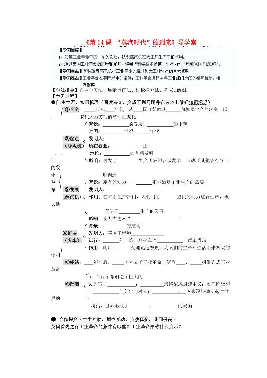 湖南省藍(lán)山一中九年級(jí)歷史上冊(cè)《第14課 “蒸汽時(shí)代”的到來(lái)》導(dǎo)學(xué)案（無(wú)答案） 新人教版_第1頁(yè)