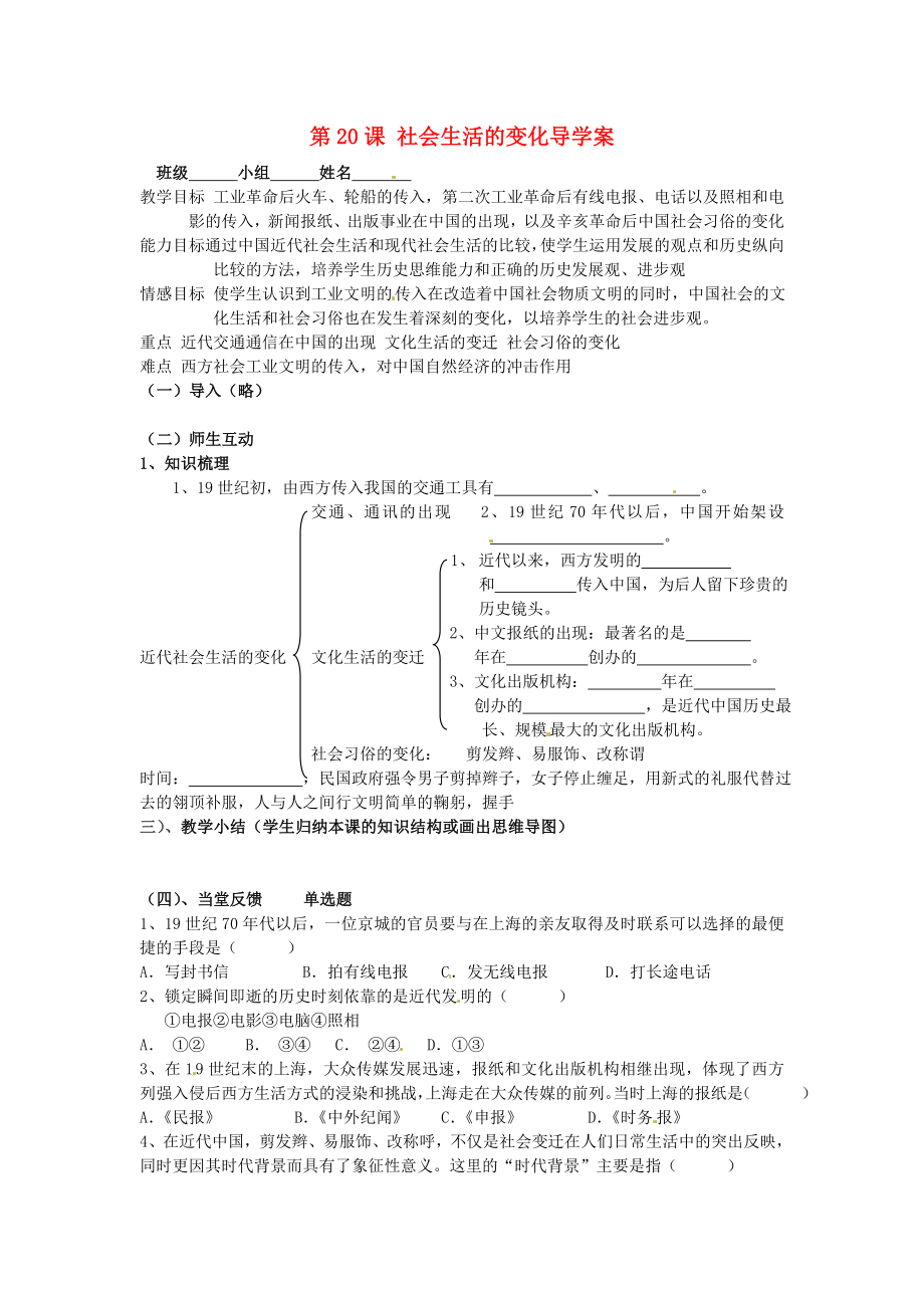 江蘇省南京市上元中學(xué)八年級歷史上冊 第20課 社會(huì)生活的變化導(dǎo)學(xué)案（無答案） 新人教版_第1頁