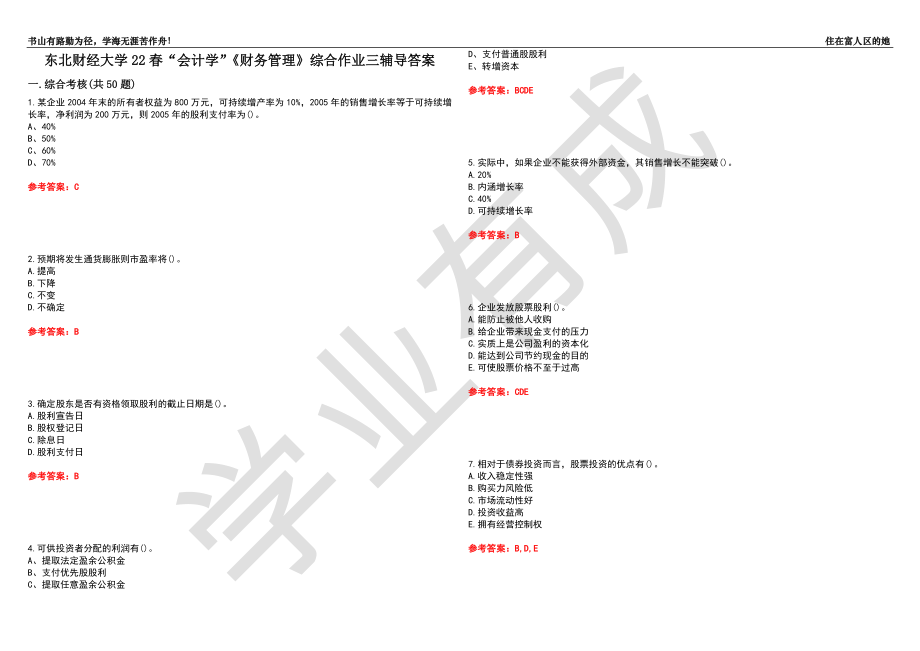 东北财经大学22春“会计学”《财务管理》综合作业三辅导答案5_第1页