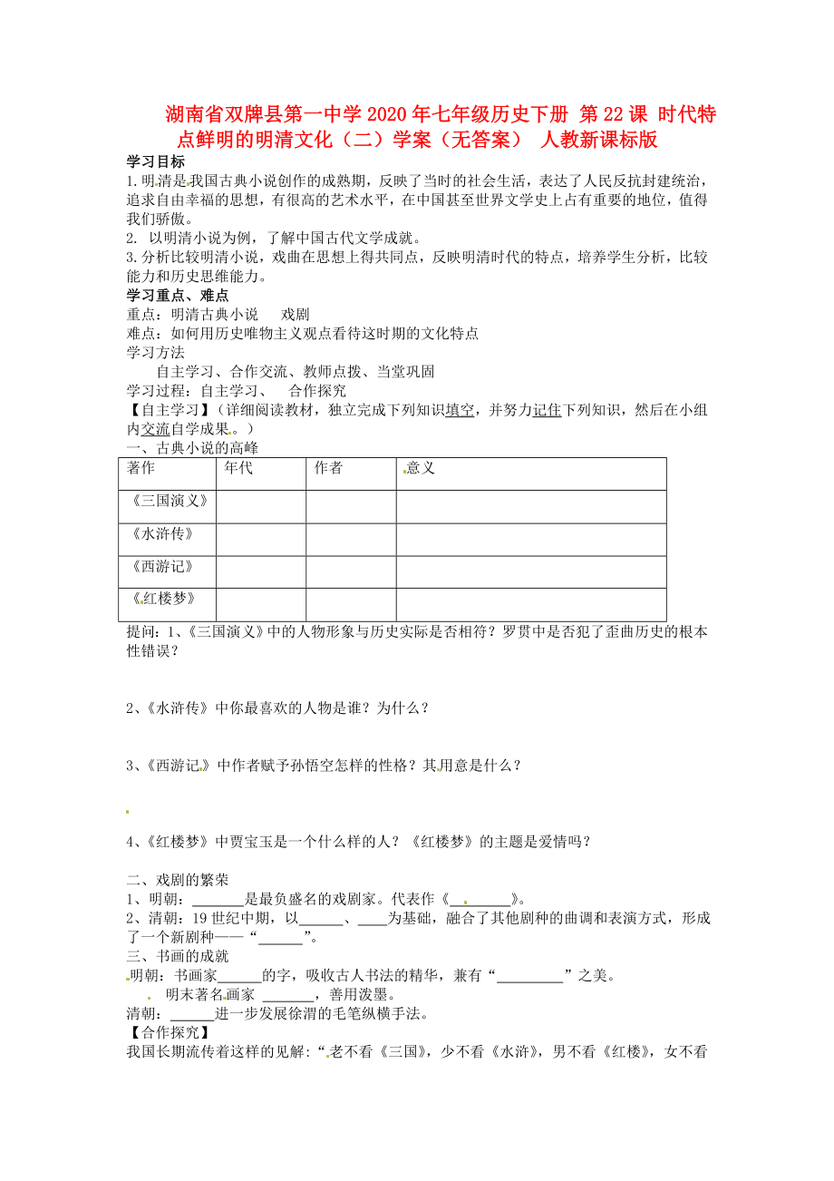 湖南省雙牌縣第一中學(xué)2020年七年級(jí)歷史下冊(cè) 第22課 時(shí)代特點(diǎn)鮮明的明清文化（二）學(xué)案（無答案） 人教新課標(biāo)版_第1頁