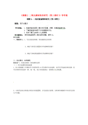 江西省撫州市金溪二中九年級化學上冊《課題2 二氧化碳制取的研究（第2課時）》導學案（無答案）（新版）新人教版