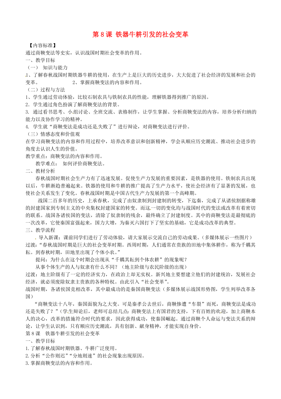 甘肅省酒泉第四中學歷史七年級上冊 第8課 鐵器牛耕引發(fā)的社會變革導學案（無答案） 北師大版_第1頁