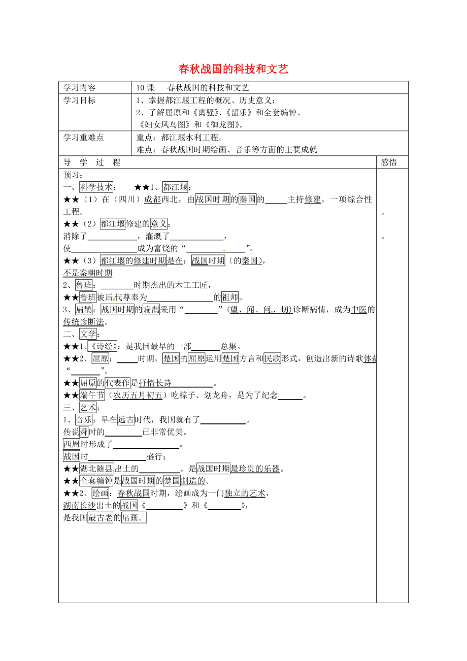 江蘇省宿遷市現(xiàn)代實驗學(xué)校七年級歷史上冊 第10課 春秋戰(zhàn)國的科技和文藝學(xué)案（無答案） 岳麓版（通用）_第1頁