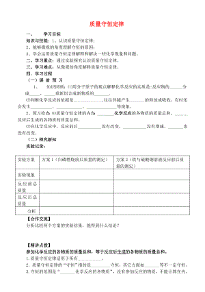 河北省石家莊市平山縣第二中學(xué)九年級化學(xué)上冊 第五單元 課題1 質(zhì)量守恒定律學(xué)案（無答案） 新人教版