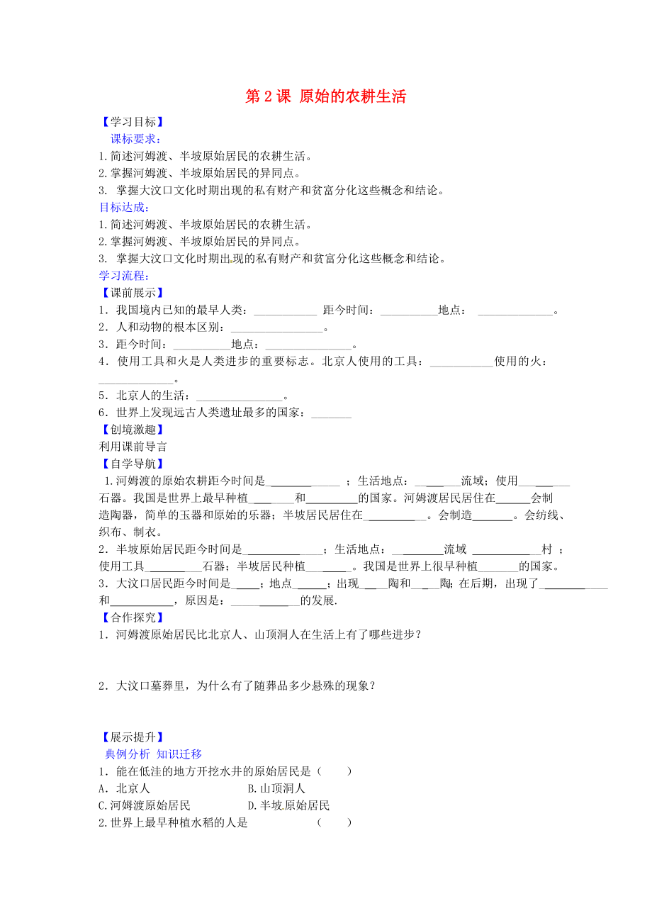 遼寧省燈塔市第二初級中學七年級歷史上冊 第2課 原始的農(nóng)耕生活導學案（無答案） 新人教版_第1頁