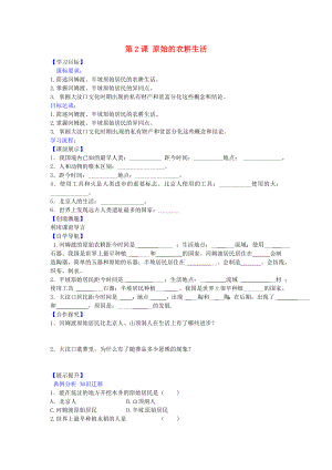 遼寧省燈塔市第二初級中學七年級歷史上冊 第2課 原始的農(nóng)耕生活導學案（無答案） 新人教版