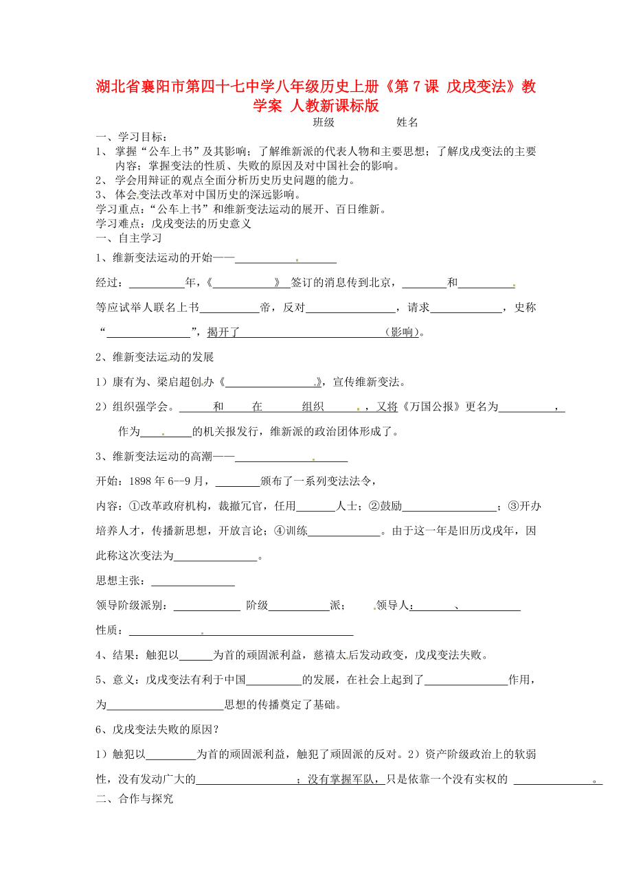 湖北省襄阳市第四十七中学八年级历史上册《第7课 戊戌变法》教学案 人教新课标版_第1页