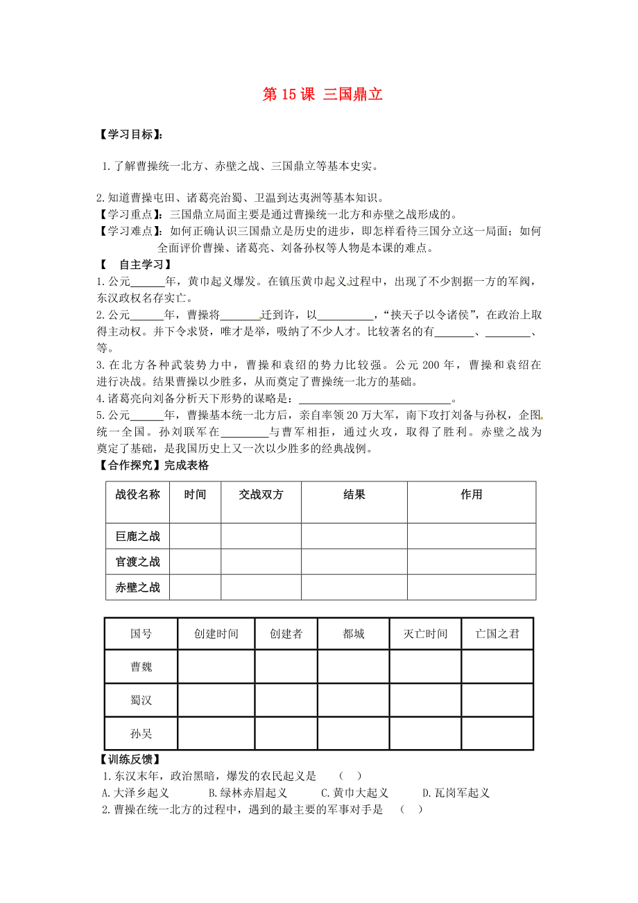 陜西省千陽縣紅山初級中學(xué)七年級歷史上冊 第15課 三國鼎立導(dǎo)學(xué)案（無答案） 華師大版_第1頁