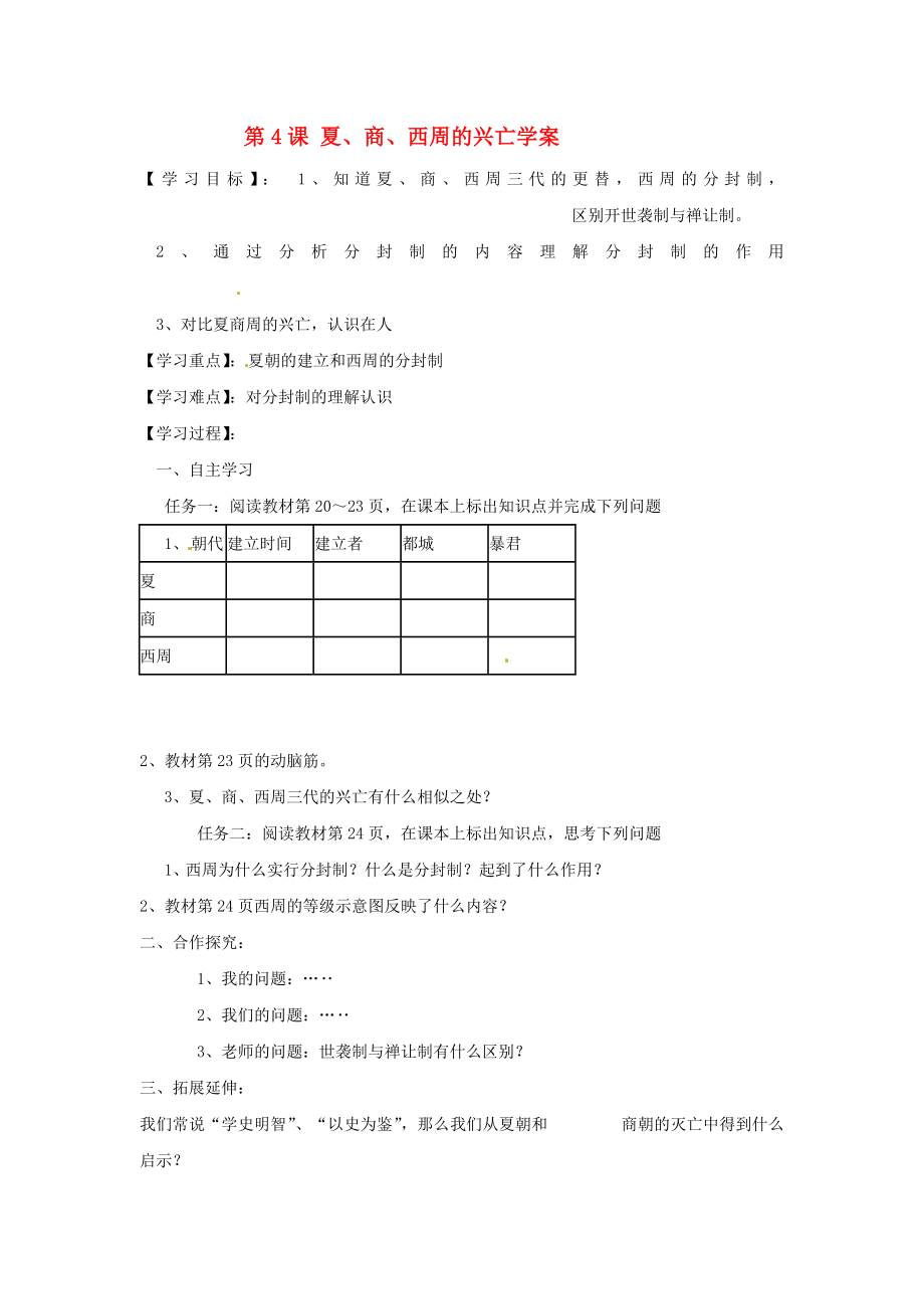 湖南省常德市第九中學(xué)七年級(jí)歷史上冊(cè) 第4課 夏、商、西周的興亡學(xué)案（無(wú)答案） 新人教版_第1頁(yè)