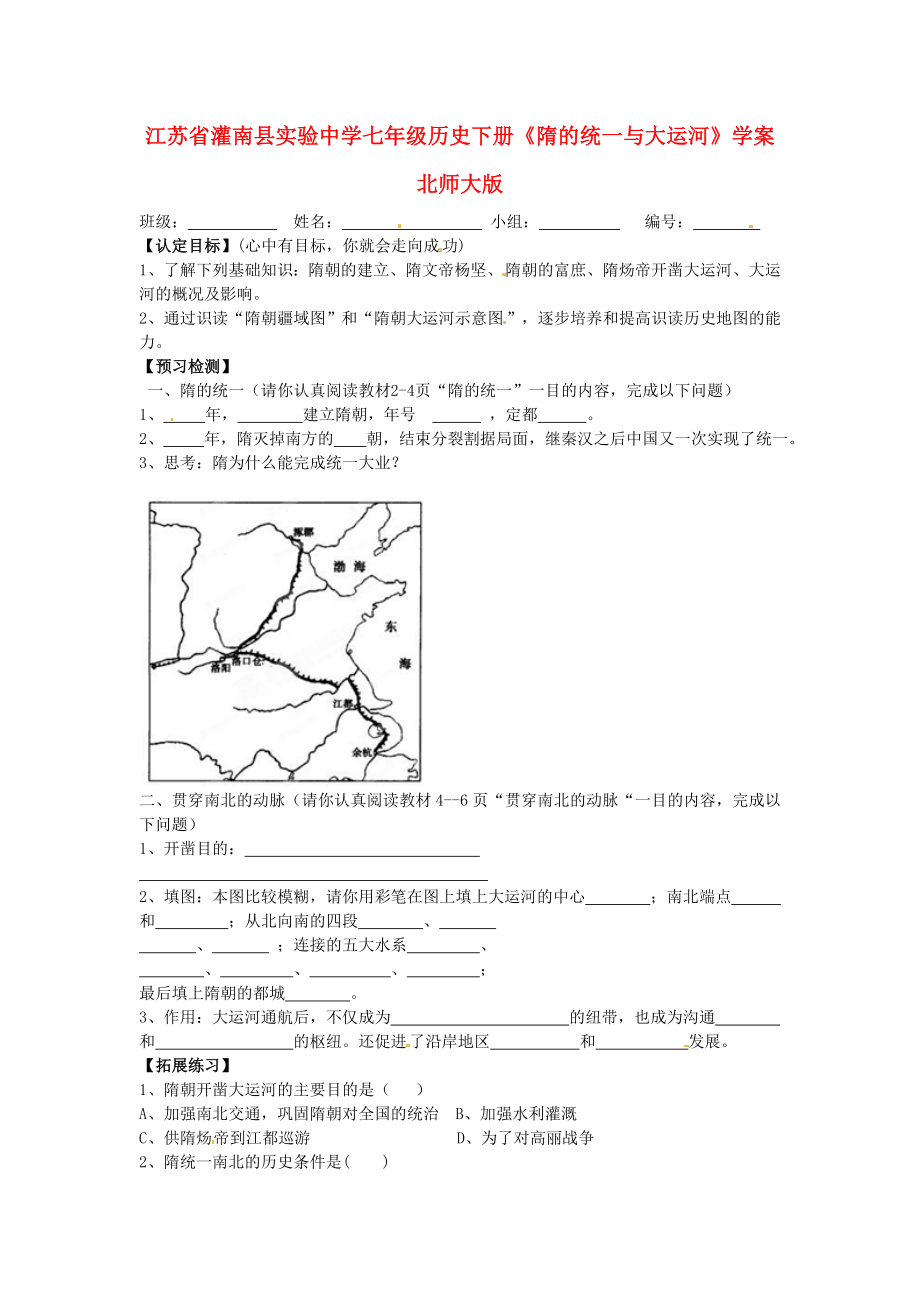 江蘇省灌南縣實驗中學七年級歷史下冊《隋的統(tǒng)一與大運河》學案（無答案） 北師大版_第1頁