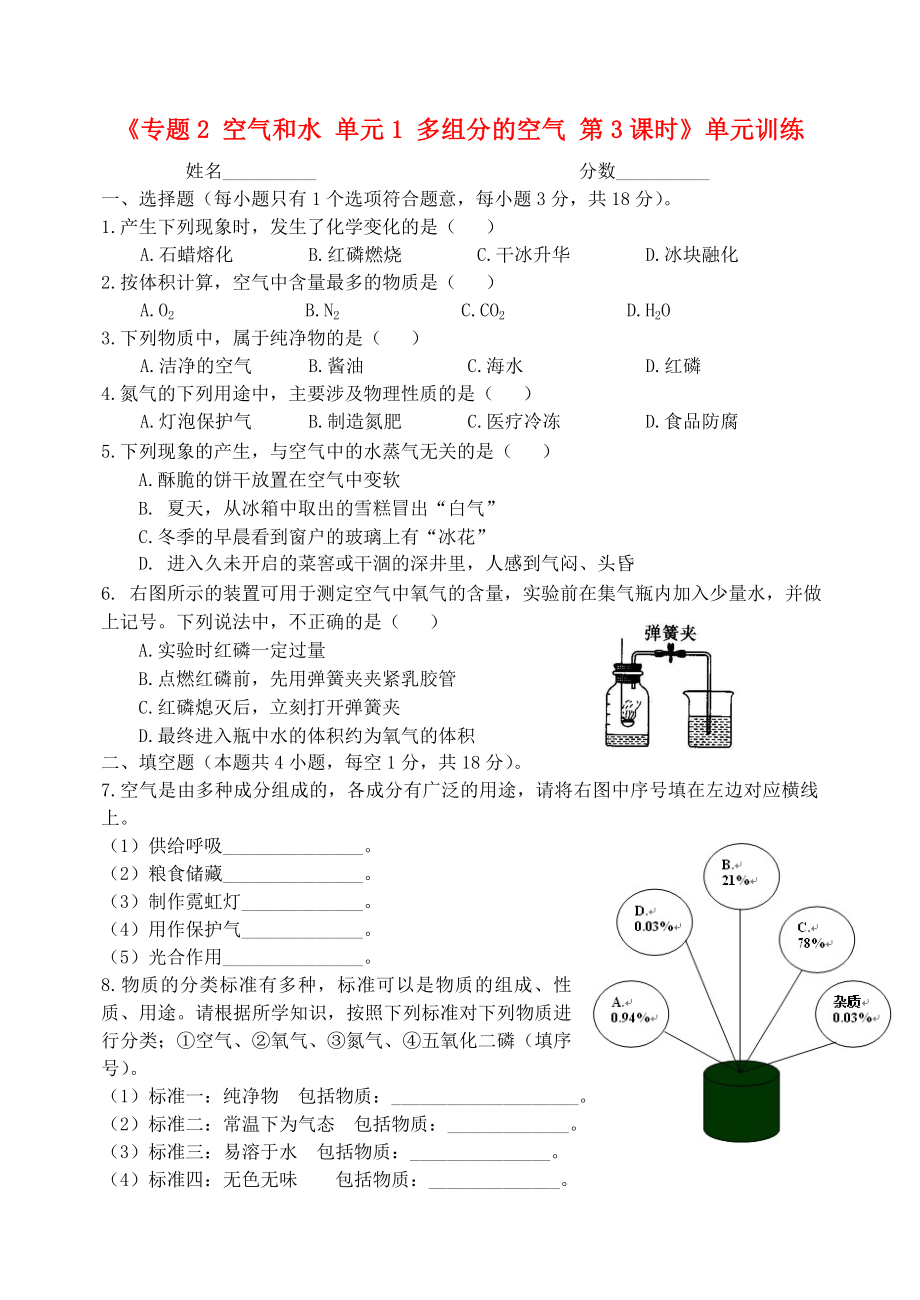 湖北省孝感市孝南區(qū)肖港初級(jí)中學(xué)2020屆九年級(jí)化學(xué)上冊(cè)《專題2 空氣和水 單元1 多組分的空氣 第3課時(shí)》單元訓(xùn)練（無答案）（新版）湘教版_第1頁(yè)