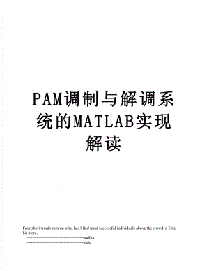 PAM调制与解调系统的MATLAB实现解读