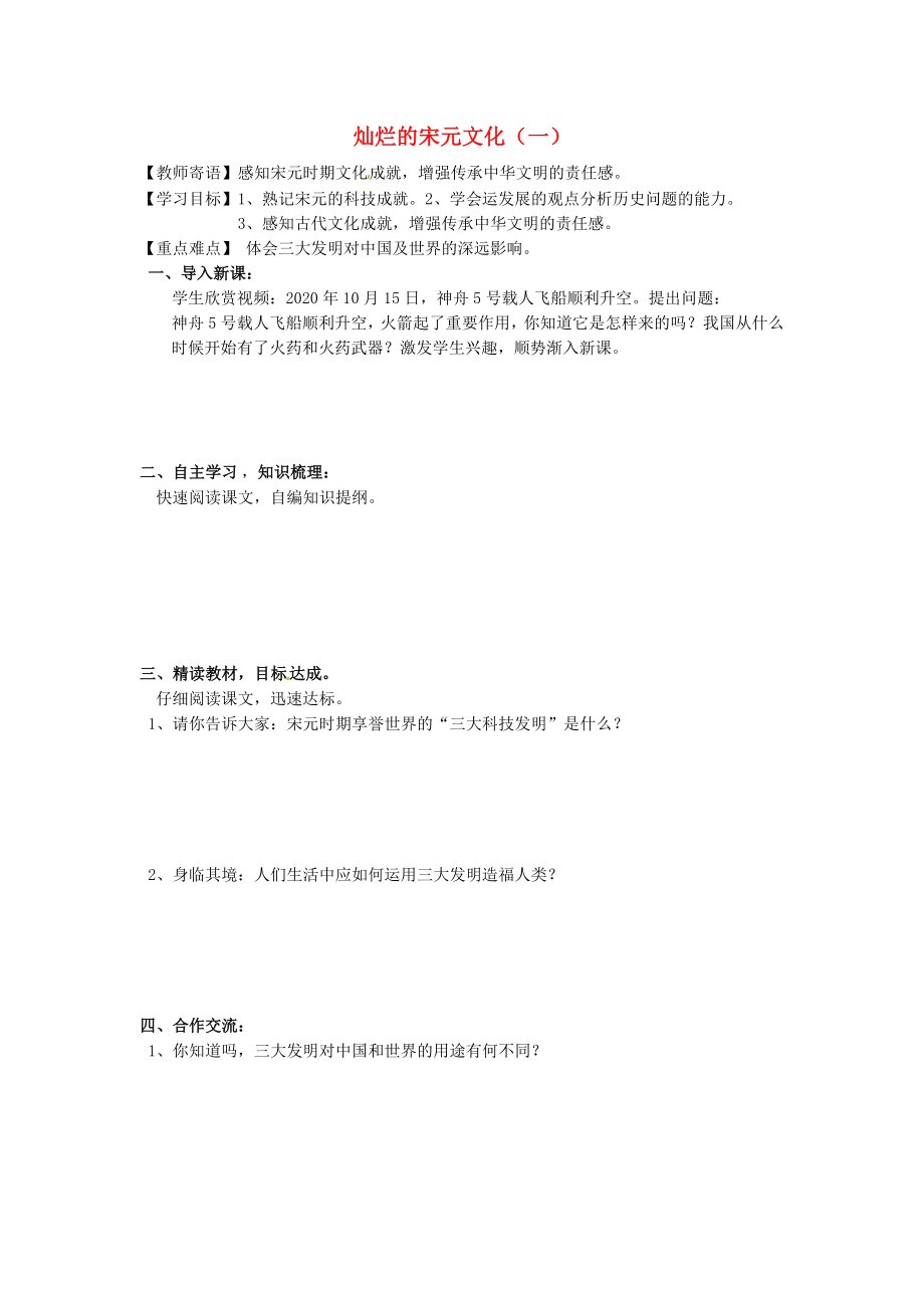 河北省承德市兴隆县小东区中学七年级历史下册 第二单元《第13课 灿烂的宋元文化（一）》学案 新人教版_第1页