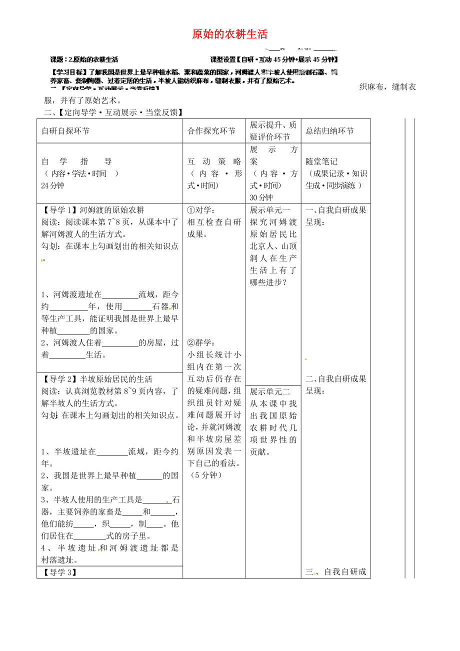 湖北省武漢市魯巷中學(xué)七年級歷史上冊 原始的農(nóng)耕生活導(dǎo)學(xué)案（無答案） 新人教版_第1頁