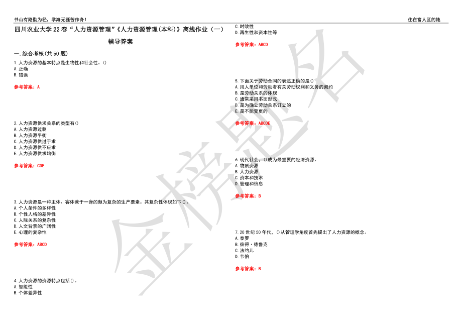 四川農(nóng)業(yè)大學(xué)22春“人力資源管理”《人力資源管理(本科)》離線作業(yè)（一）輔導(dǎo)答案11_第1頁