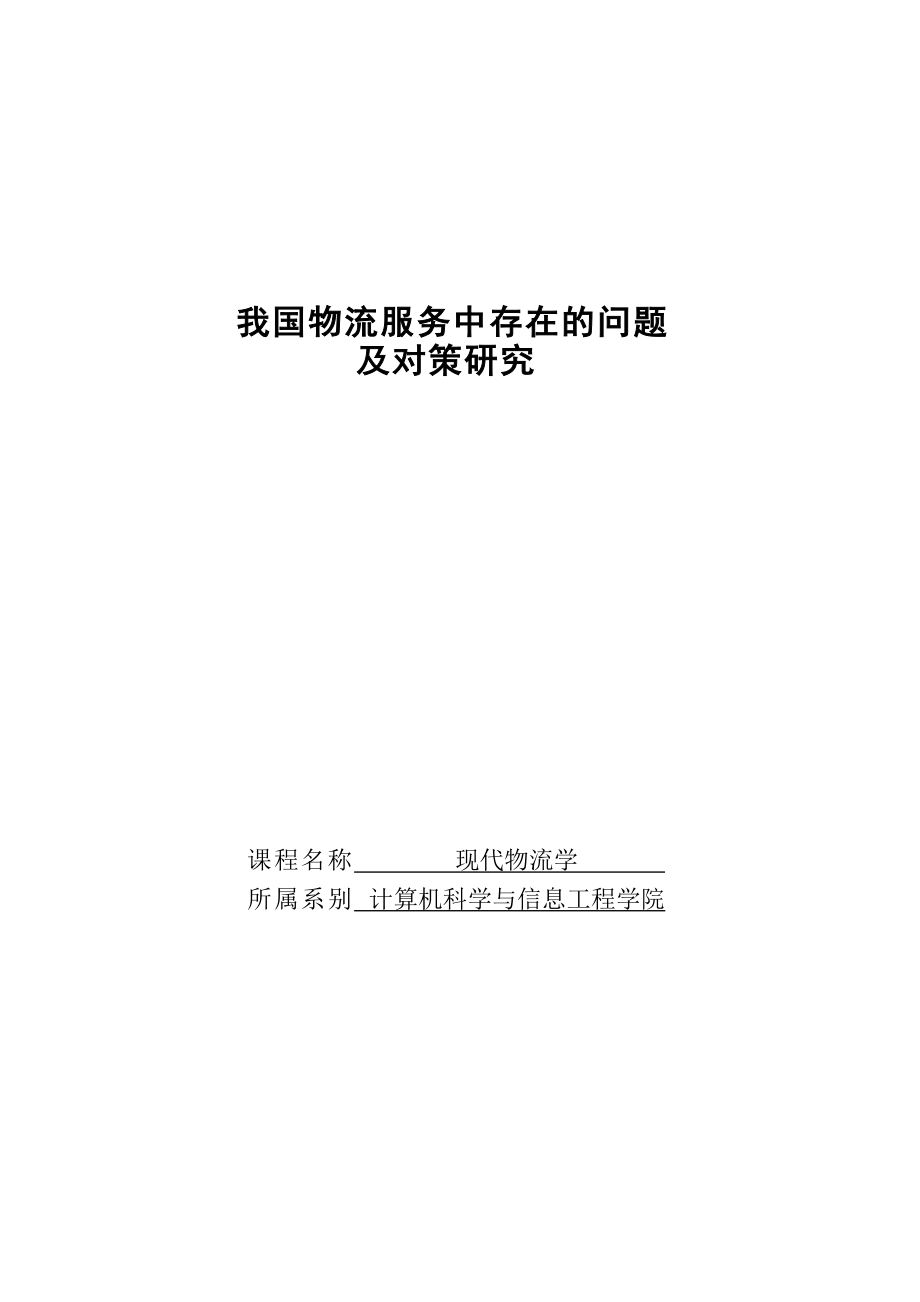 我國物流服務(wù)中存在的問題及對策研究—現(xiàn)代物流學(xué)論文.doc_第1頁